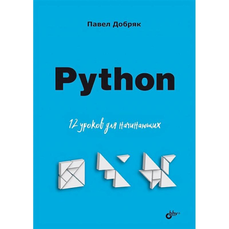 Информационные технологии, книга Python. 12 уроков для начинающих