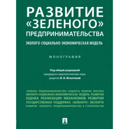 Общественные и гуманитарные науки, книга Развитие «зеленого» предпринимательства. Эколого-социально-экономическая модель. Монография