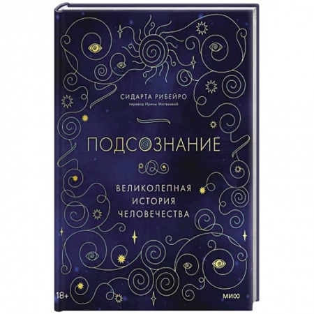 Общественные и гуманитарные науки, книга Подсознание: великолепная история человечества