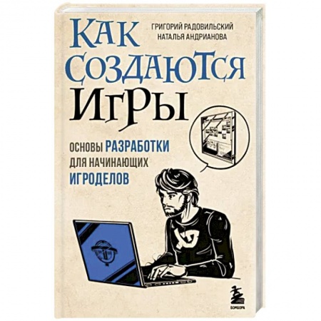Графика, дизайн, книга Как создаются игры. Основы разработки для начинающих игроделов