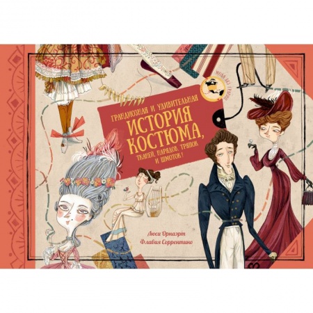 Досуг, творчество и кулинария, книга Грандиозная и удивительная история костюма,тканей,нарядов,тряпок и шмоток!