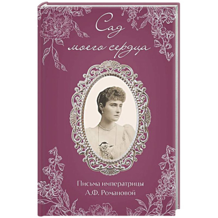 Мемуары, биографии, книга Письма императрицы А.Ф. Романовой. Сад моего сердца