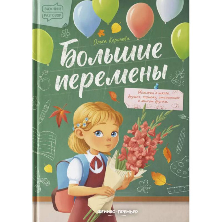 Проза для детей, книга Большие перемены