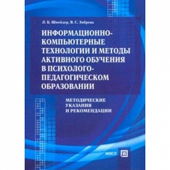 Информационно-компьютерные технологии и методы активного обучения Информационно-компьютерные технологии и методы активного обучения