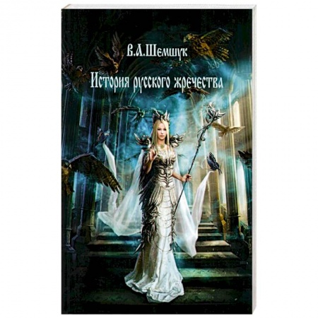 Эзотерика. Оккультизм, книга История русского жречества