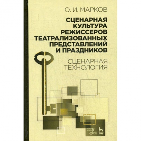 Культура, искусство, книга Сценарная культура режиссеров театрализованных представлений и праздников. Сценарная технология