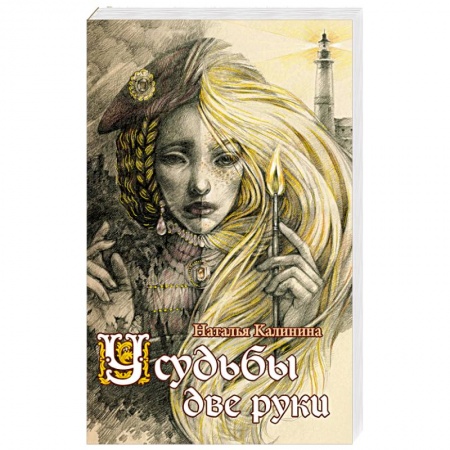 Фантастика, фэнтези, книга У судьбы две руки