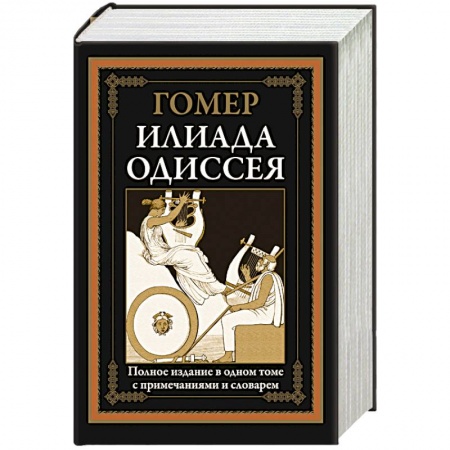 Классика, современная литература, книга Илиада. Одиссея