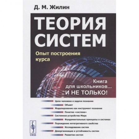Естественные науки, книга Теория систем: Опыт построения курса