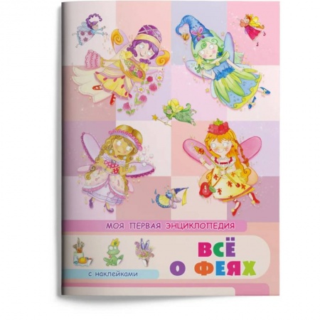 Книги для самых маленьких (0-3 года), книга Все о феях. Моя первая энциклопедия с наклейками