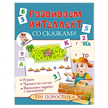 Книги, книга Развиваем интеллект со сказками. Три поросенка