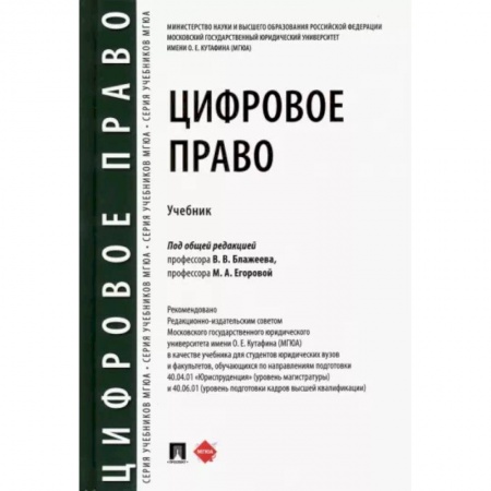 Общественные и гуманитарные науки, книга Цифровое право.Учебник