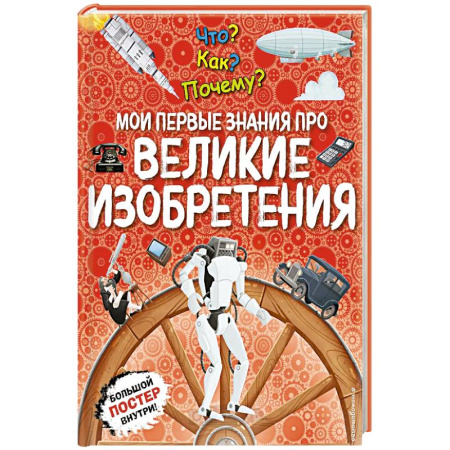 Познавательная литература, книга Что? Как? Почему? Мои первые знания про великие изобретения. (с постером)