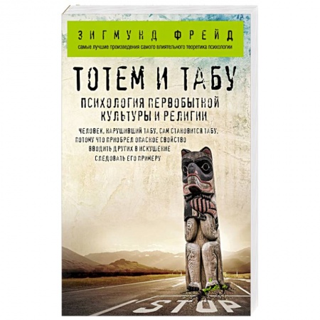 Общественные и гуманитарные науки, книга Тотем и табу. Психология первобытной культуры и религии