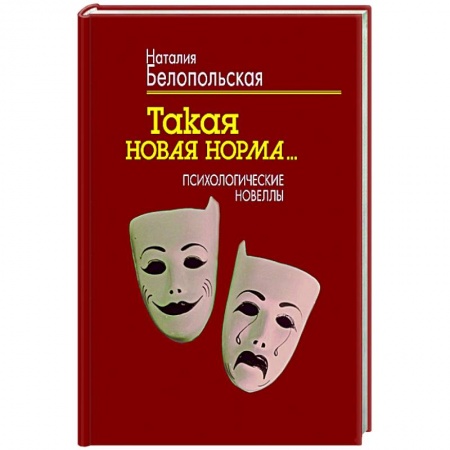 Классика, современная литература, книга Такая новая норма… Психологические новеллы