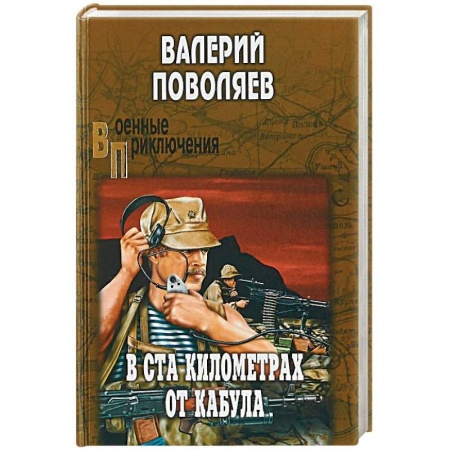 Историческая художественная проза, книга В ста километрах от Кабула