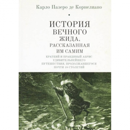 Классика, современная литература, книга История Вечного Жида, рассказанная им самим. Краткий и правдивый абрис удивительнейшего путешествия, продолжавшегося почти 18 столетий