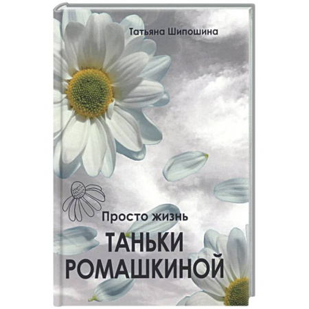Классика, современная литература, книга Просто жизнь Таньки Ромашкиной: повесть, рассказы