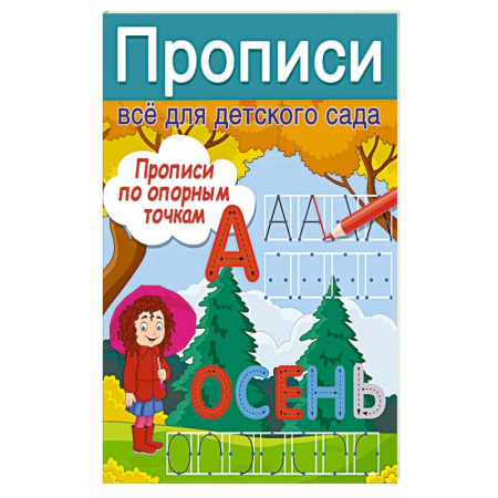 Книги для дошкольников (4-6 лет), книга Прописи по опорным точкам