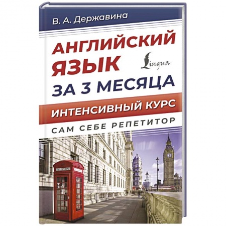 Изучение языков, книга Английский язык за 3 месяца. Интенсивный курс