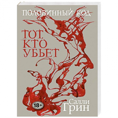 Книги, книга Половинный код. Тот, кто убьет