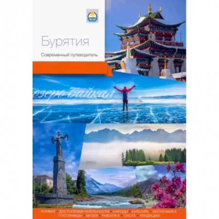 Путеводители по странам, книга Бурятия. Современный путеводитель