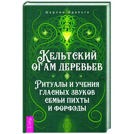 Магия и колдовство, книга Кельтский огам деревьев. Ритуалы и учения гласных звуков семьи пихты и форфэды