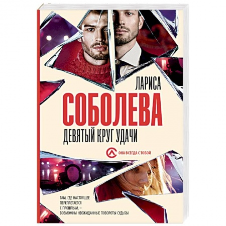 Детективы, триллеры, книга Девятый круг удачи