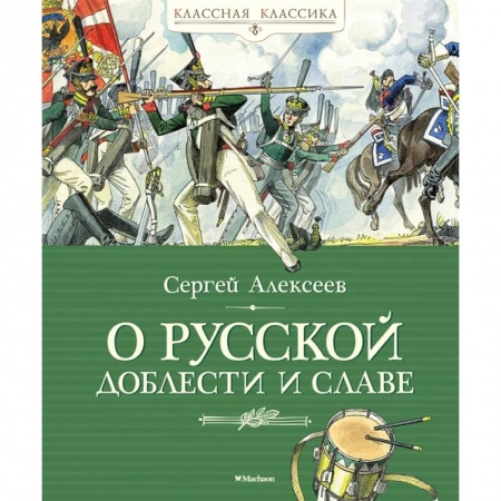 Познавательная литература, книга О русской доблести и славе