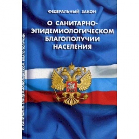 Общественные и гуманитарные науки, книга О санитарно-эпидемиологическом благополучии населения