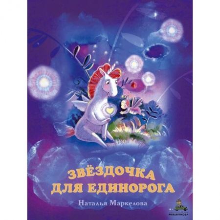 Сказки, книга Звёздочка для единорога