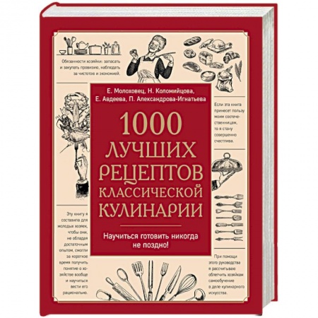 Книги, книга 1000 лучших рецептов классической кулинарии. Блюда
