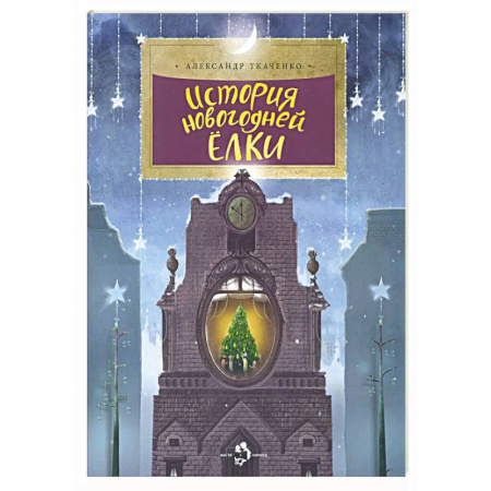 Познавательная литература, книга История новогодней ёлки