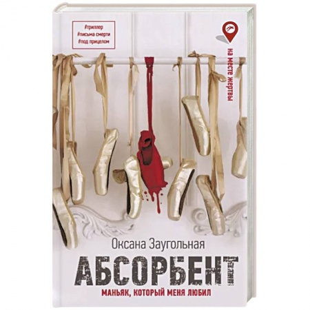 Детективы, триллеры, книга Абсорбент. Маньяк, который меня любил