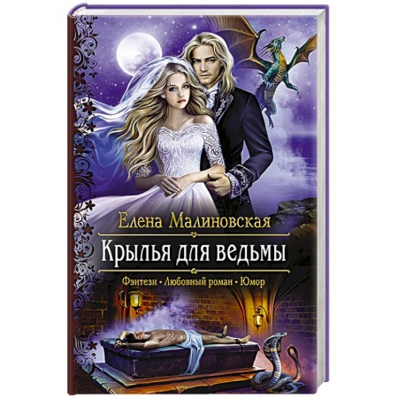 Фантастика, фэнтези, книга Крылья для ведьмы