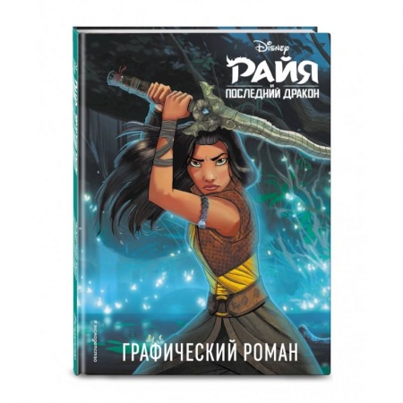 Развлечения. Праздники. Юмор, книга Райя и последний дракон. Графический роман