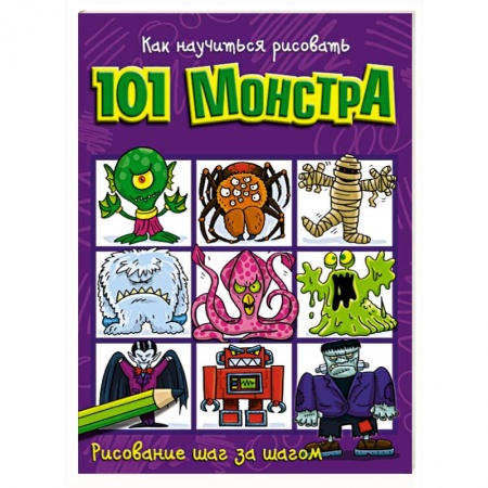 Досуг, творчество и кулинария, книга Как научиться рисовать 101 монстра