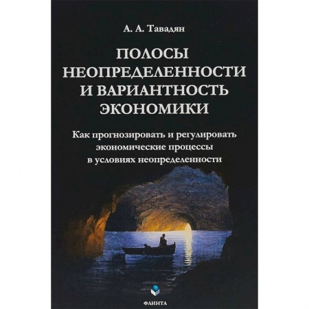 Экономика, книга Полосы неопределенности и вариантность экономики