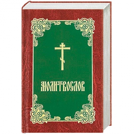 Православие, книга Молитвослов