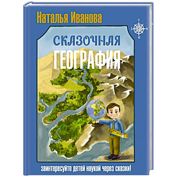 Сказочная география