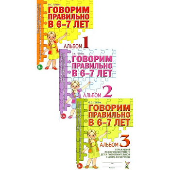 Говорим правильно в 6-7 лет. Комплект альбомов 1-3 с упражнениями по обучению грамоте детей подготовительной к школе логогруппы (комплект из 3-х книг)
