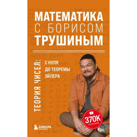Естественные науки, книга Математика с Борисом Трушиным. Теория чисел: с нуля до теоремы Эйлера