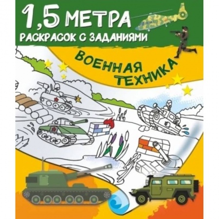 Досуг, творчество и кулинария, книга Военная техника