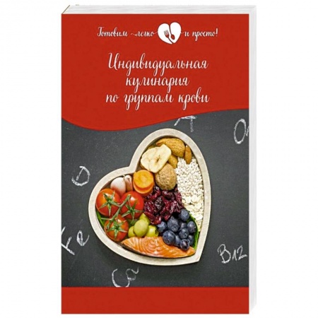 Блюда на каждый день, книга Индивидуальная кулинария по группам крови