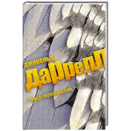 Книги, книга Птица-пересмешник