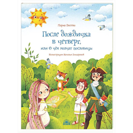 Познавательная литература, книга После дождичка в четверг, или О чем молчат пословицы