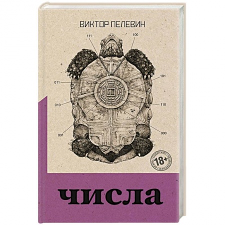 Классика, современная литература, книга Числа