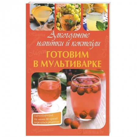 Книги, книга Готовим в мультиварке. Алкогольные напитки и коктейли