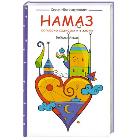 Книги, книга Намаз: согласно хадисам и в жизни