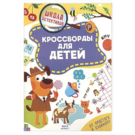 Досуг, творчество и кулинария, книга Кроссворды для детей